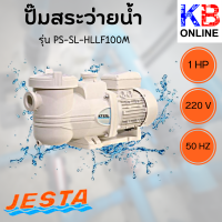 ปั๊มสระว่ายนํ้า PS-SL-HLLF100M  JESTA 1.0HP 220V/50HZ