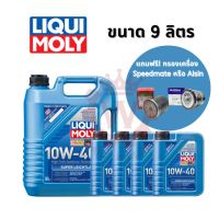 น้ำมันเครื่อง LIQUI MOLY  SUPER LEICHTLAUF 10W-40 สังเคราะห์แท้ ขนาด 5 - 9 ลิตร แถมฟรี กรองเครื่อง 1ลูก