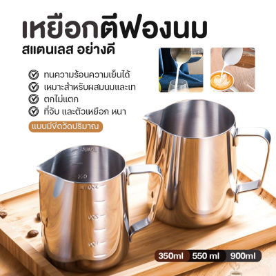 ส่งจากไทย - เหยือกสแตนเลส เหยือกตีฟองนม ที่ตีฟองนม แก้วพิชเชอร์ เหยือกชงชา กาแฟ เหยือกตีฟองนม แบบสแตนเลส สำหรับชงกาแฟ สีเงิน 350ml/550ml/900ml