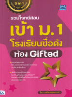 Bundanjai (หนังสือ) รวมโจทย์สอบเข้า ม 1 โรงเรียนชื่อดัง ห้อง Gifted