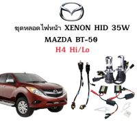 AUTO K ONE ชุดไฟหน้ารถยนต์ H4 สไลด์ 35W,ชุดไฟซีนอนสำหรับไฟหน้ารถยนต์ ใช้กับ MAZDA BT-50 ตรงรุ่น