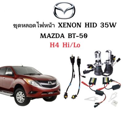 AUTO STYLE ชุดหลอดไฟ XENON HID เป็นชุด 1คู่ 2ชิ้น มีขั้วH4-H/L มีค่าสี 4300K 6000K 8000K 10000K 12000K 30000K ใช้กับ MAZDA BT-50 ตรงรุ่น