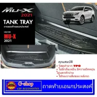 ถาดท้ายเอนกประสงค์ Isuzu Mu-x ปี2021 ถาดรองท้ายmux2021 mux2021 Mu-X2021 ถาดวางของmux2021 ของแต่งMu-x