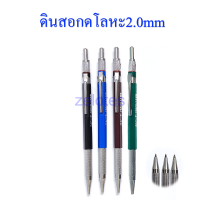 ดินสอกดโลหะ ไส้ใหญ่ 2.0 mm  มีให้เลือก3 สี（ดินสอกด+ ไส้ดินสอ2.0 mm2B 1 กล่อง =1 ชุด) (ราคาต่อด้าม/ต่อชุด) ใช้คัดลายมือ หรือวาดรูป