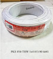 PKS  สายไฟ THW 1x4 ยาว 90เมตร สีขาว