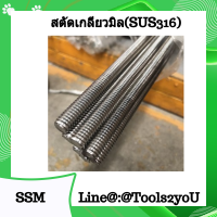 เกลียวตลอด สตัดเกลียวตลอด สตัทเกลียวตลอด สตัดเกลียวตลอด Thread Road งาน Stainless Steel (SUS316) DIN975 #เกลียวมิล ขนาด M6 - M42 บรรจุ 1 เส้น