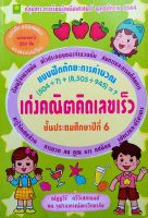 เก่งคณิตคิดเลขเร็ว ชุด การคำนวณ ป.6 (อ.ณัฏฐวีร์) รหัส 8858710300147