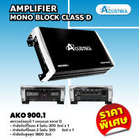 Acustika เพาเวอร์แอมป์ 1 แชนแนล คลาส D รุ่น AKO900.1 AMPLIFIER MONO BLOCK CLASS D