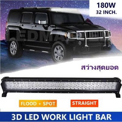 Straight 3D LED Light Bar Spot Flood Combo Beam 180 watt 32 Inch. For Jeep ATV Truck Work Driving Light ไฟรถยนต์บาร์ยาว ไฟหน้ารถ บาร์รถยนต์ 180 วัตต์ ทรงตรง เน้นเเสงพุ่งเเละกระจายในโคมเดียว รุ่น SuperBright คุณภาพสูง มีประกันสินค้า เเสงขาว จำนวน 1 โคม