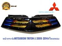 หน้ากระจัง mitsubishi triton ปี 2009 -2014 สีไทเททอง ไทเทเนียมกลางทองสไตล์วัยรุ่นยอดฮิตโดนใจ พร้อมโลโก้สีแดง 1 ตัว **มาร้านนี่จบในที่เดียว**