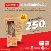 JACK N JILL (แจ็ค แอนด์ จิล) แปรงสีฟันซิลิโคนนิ่ม สัมผัสอ่อนโยนสบายเหงือก สำหรับน้อง 2-5 ปี