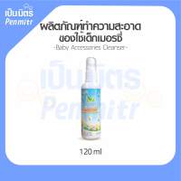 ผลิตภัณฑ์ทำความสะอาดของเล่นเด็ก เมอร์ซี่ ขนาด 120 มล. Merci Baby Accessories Cleanser 120ml.