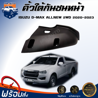 ⭐️คิ้วใต้กันชน หน้า อีซูซุ ดีแม็กซ์ ออนิว ตัวต่ำ (2WD)  ปี 2020-2023 ** ของแท้ศูนย์  สินค้าเป็นสีดำ** ตรงรุ่นรถ คิ้วใต้กันชนหน้า  ISUZU D-MAX 2WD 2020-2023