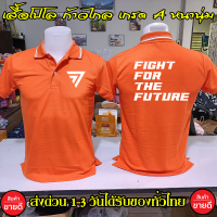 เสื้อโปโล ก้าวไกล Fight For The Future คอปก เนื้อผ้าจูติ TK เนื้อนิ่มไม่ยืดไม่หดใส่สบาย