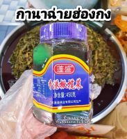 กานาฉ่ายฮ่องกง ปริมาณ 450g. ของแท้สูตรดั้งเดิมรสชาติดีไม่เค็มจัด (橄榄菜)