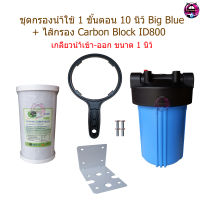 ชุดกรองน้ำใช้ 1 ขั้นตอน 10 นิ้ว Big Blue + ไส้กรอง Carbon Block ID800