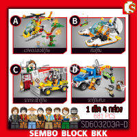 ชุดตัวต่อ SEMBO BLOCK หน่วยกู้ภัยต่าง ๆ 1 เซ็ต 4 กล่อง SD603203A-D