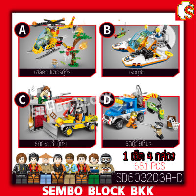 ชุดตัวต่อ SEMBO BLOCK หน่วยกู้ภัยต่าง ๆ 1 เซ็ต 4 กล่อง SD603203A-D