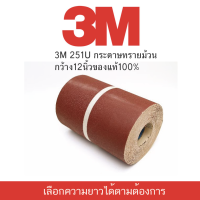 3M 251U กระดาษทรายม้วน กว้าง12นิ้ว ความยาวมีหลายขนาด ของแท้ 100%