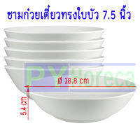 ชามใบบัว ถ้วยก๋วยเตี๋ยว ขนาด 7.5 นิ้ว (6ใบ)