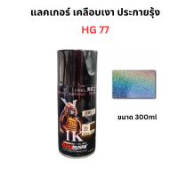 สีสเปย Samurai สีสเปรย์ แลคเกอร์ เคลือบเงา ประกายรุ้ง HG77 300cc