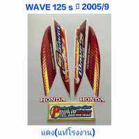 สติ๊กเกอร์ WAVE 125 S แท้โรงงาน  ปี 2005 รุ่น 9 สีเเดง