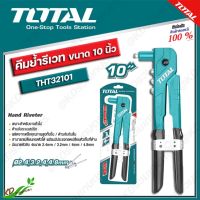 TOTAL คีมย้ำรีเวท รุ่น THT32104  ขนาด 10.5 นิ้ว ( Hand Riveter ) คีมยิงรีเวท คีมยิงตะปูรีเวท