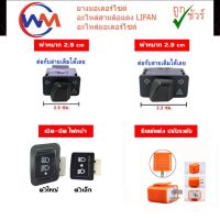 สวิตซ์ไฟหน้า ไฟเลี้ยว-ผ่าหมาก รีเรย์ปรับระดับ WAVE110i ,CLICK125i, SCOOPY-i ,PCX150