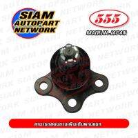 555 ลูกหมากปีกนกบน ISUZU D-MAX 4WD /02-12 2WD HI-LANDER TROOPER /92-  (แพ๊กคู่ 2ตัว) ญี่ปุ่นแท้ ราคาขายส่ง SB5311