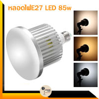 หลอดไฟE27 LED 85w ? มีรีโมท ปรับลด/เพิ่ม ความสว่าง และปรับสีจาก3200k-5500k สำหรับไฟสตูดิโอถ่ายภาพและวิดีโอ/assure shop