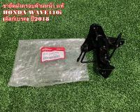 ขายึดตะกร้า-เหล็กยึดตะกร้า แท้ HONDA Wave110i ปี2011-2018 (รุ่นดิชเบรค) อะไหล่แท้เบิกศูนย์HONDA100%