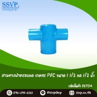 สามทางฝาครอบลดเกษตร PVC ขนาด 1 1/2" x 1/2" รหัสสินค้า 58704