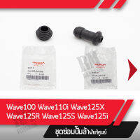 บู๊ชยาง หุ้มสลักดิกส์เบรคพร้อมยางกันฝุ่นB Wave100 Wave110i Wave125x Wave125r Wave125s Wave125i อะไหล่มอไซค์ อะไหล่แท้ศูนย์