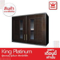 King Platinum ตู้แขวนคู่ รุ่นโนวา ขนาด 90x67.8x34 ซม. (สีโอ๊คดำ)