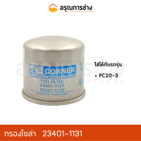 กรองโซล่า 23401-1131  KOMATSU โคมัตสุ  PC20-3