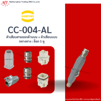 Harting : CC -004-AL ตัวเสียบสายออกด้านบน + ตัวเสียบแบบกลางทาง : ล็อก 1 หู