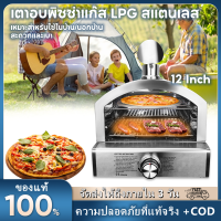 【จัดส่ง2วัน】เตาอบพิซซ่าสแตนเลสใช้แก๊ส LPG แบบพกพากลางแจ้งขนาด 12 นิ้ว เตาอบพิซซ่ามี Pizza Stone 33 ซม และตะแกรงย่าง