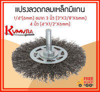 แปรงลวดกลมเหล็กหนามีแกน 1/4"(6mm) ขนาด 3 นิ้ว (3"X3/8"X6mm), 4 นิ้ว (4"X1/2"X6mm)