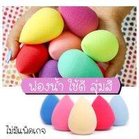 ฟองน้ำรองพื้น สุ่มสี  (ไม่มีแพ็คเกจ) ห่ออย่างดี powder puff egg