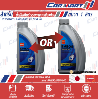 ? ENEOS GEAR OIL เอเนออส เกียร์ออยล์ น้ำมันเกียร์ น้ำมันเฟืองท้าย GL-5 80W-90 / 85W-140 ขนาด 1 ลิตร