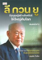 หนังสือ  ลี กวน ยูรัฐบุรุษผู้สร้างสิงคโปร์ให้ใหญ่ ผู้เขียน บุญชัย ใจเย็น (9786165782401)  สินค้าพร้อมส่ง