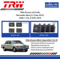 TRW ผ้าเบรก หน้า/หลัง Mercedes-Benz E-Class W123 230E / 2.3L ปี 1976-1979