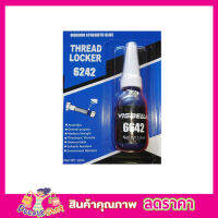 Thread Locker Medium Stremgth Blue 6642 สีน้ำเงิน น้ำยาล็อคเกลียว น้ำยากันคลาย น็อต สกรู แรงยึดสูง น้ำยาล็อคเกลียว