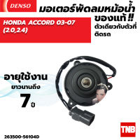 มอเตอร์พัดลมหม้อน้ำ Denso (ฝั่งคนนั่งข้างคนขับ) HONDA ACCORD G7 ปี 2003-2007 (2.0/2.4) MADE IN JAPAN