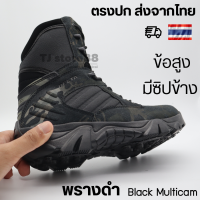 รองเท้าแทคติคอล Delta สี Black Multicam รองเท้าภาคสนาม สายลุย รองเท้าเดินป่า