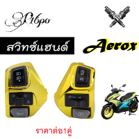 สวิทซ์แฮนด์ yamaha Aerox แอร็อกซ์ ราคาต่อ1คู่ สีสวย โดนเด่นไม่เหมือนใคร มีให้เลือก3สี ทอง แดง น้ำเงิน อะไหล่ทดแทนพร้อมใส่ พร้อมจัดส่ง