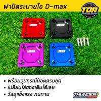 ฝาปิดระบายไอ สำหรับรถ D-Max ทุกรุ่น พร้อมอุปกรณ์น๊อตครบชุด