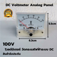 DC Voltmeter 100V โวลต์มิเตอร์ วัดกระแสไฟฟ้าระบบดีซี  DC แบบเข็ม ดีซี 100V วัดกระแสใช้งานระบบ แบตเตอรี่ โซล่าเซลล์ สินค้ารับประกัน ของแท้100%