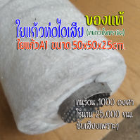 ใยแก้วA1 ใยแก้วท่อไอเสียทนร้อน 1000 องศา ใช้นาน 25,000 กม. แผ่นใหญ่ 50x50x2.5cm. ของแท้ ทนกว่าใยแก้วเซรามิค