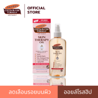 Palmers ออยล์โรสฮิปลดรอยแตกลายเนื่องจากการตั้งครรภ์ Skin Therapy Oil น้ำมันทาผิว โลชั่นทาผิว ออยล์ทาตัว ออยล์บำรุงผิว ครีมลดผิวแตกลาย 150 ml.